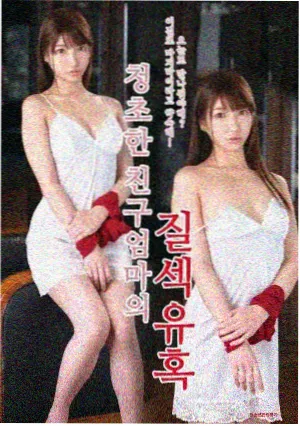 蜜桃熟了电影女主角苏桃人物海报